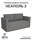 прямой диван, Диван Неаполь - 2 (Эффетто Неаполь - 2)