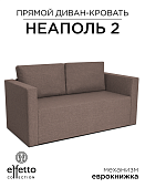 диван, Диван Неаполь - 2 (Эффетто Неаполь - 2)